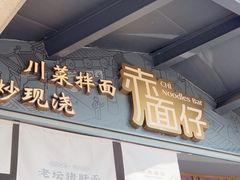 -赤面仔(麓湖美食岛店)