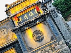 -老张烤羊(王哥庄店)