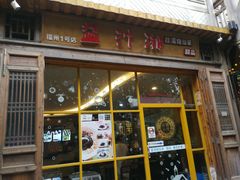 门面-益汁湘(三坊七巷店)