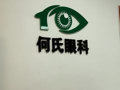 -大连何氏眼科医院