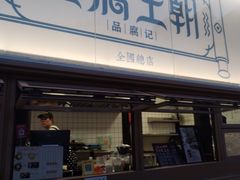 -品腐记·豆腐王朝(老门东总店)