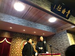 -青曲社相声(易俗街区店)