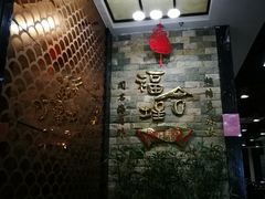 -福合埕牛肉丸(福平路店)