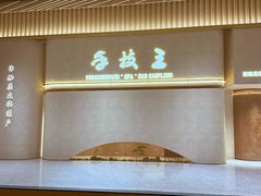-手技王·影院足道·SPA(深圳之眼店)