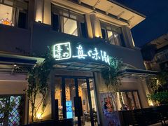 门面-真味汤馆(汽博店)