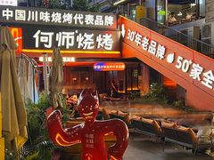 -何师烧烤Pro ·江湖川菜·小龙虾·精酿啤酒(太古里旗舰店)