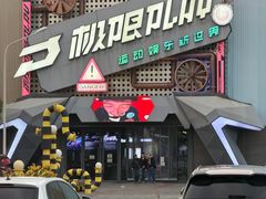 -极限PLAY运动娱乐新世界·团建派对潮玩休闲馆·室内蹦极高空游乐园