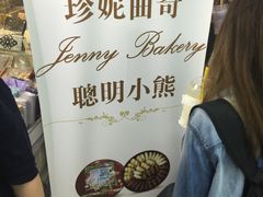 -珍妮曲奇聪明小熊(尖沙咀店)