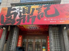 -卤鼎记·潮汕卤水火锅饭店(北京首店)