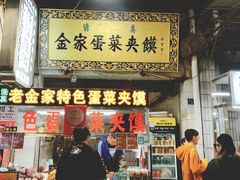 -老金家蛋菜夹馍(西安总店)