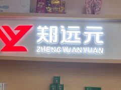 -郑远元专业修脚房(昌里东路店)