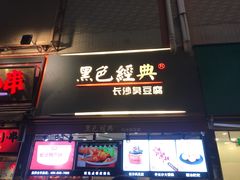 门面-黑色经典臭豆腐·湖南特产(步行街店)
