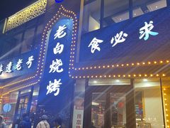 -老白清真烧烤(锦州旗舰店)
