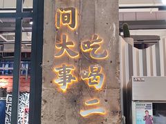 门面-贰回巷火锅馆(钟楼店)