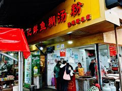 -汪记鲜鱼糊汤粉(沈阳路总店)
