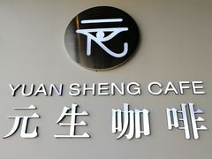 门面-元生咖啡(陶溪川店)