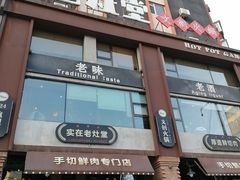 -老灶堂文创火锅(文艺路店)
