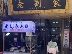 门面-老刘家泡馍(钟楼广济街店)