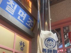 -姜胖胖无限自助烤肉(罗湖宝能店)