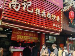 -高记福桂桂花糖炒栗(鼓楼店)