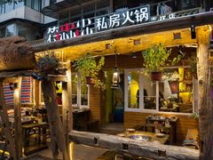 -符淼淼火锅(宽窄巷子店)