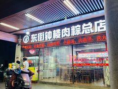 -东街钟楼肉粽(总店)