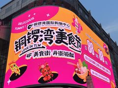 -铜锣湾国际购物中心