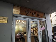 -常鲜德乐购迎桂馒头店(麻巷公寓店)