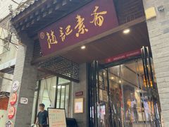 -赵记素斋·绿豆馅饼(钟楼小区店)