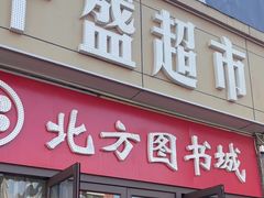 -沈阳大商千盛购物中心有限公司(长江街店)