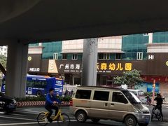 -广州市海珠区乐森幼儿园