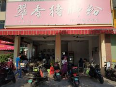 门面-翠香猪脚粉(游泳馆店)