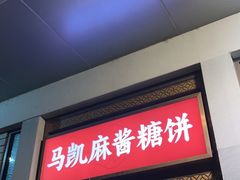 -马凯餐厅(地安门店)