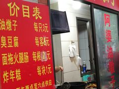 -阿婆油墩子(五里桥路188弄小区店)