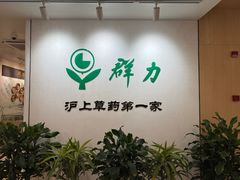 -上海群力中医门诊部(上海群力草药店)