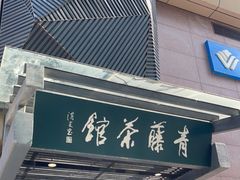-青藤茶馆(凤起路店)