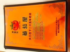 -番茄屋葡式美食(总店)