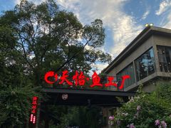 -天怡·鱼工厂(梅溪湖店)