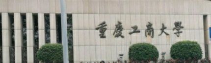 -重庆工商大学(南岸校区)