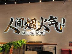 -避风塘(宝山万达店)