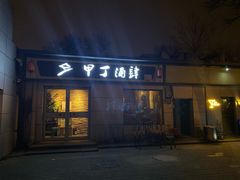 门面-甲丁酒肆·精酿·碳烤烧鸟