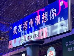 门面-胡桃里音乐酒馆(仓山万达店)