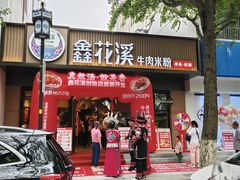 -鑫花溪牛肉米粉(凤凰街创始总店)