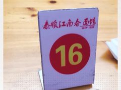 -泰顺江南春面馆