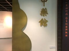 -广东中医药博物馆