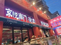-京悦南门涮羊肉·羊蝎子火锅(田林路店)