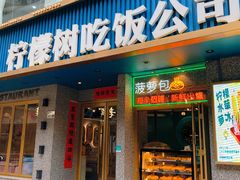 -柠檬树茶餐厅(海雅缤纷城店)