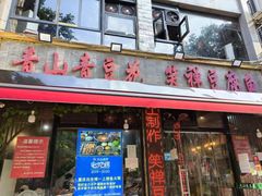 -青山青豆花·笑禅豆腐鱼(黄泥塝店)