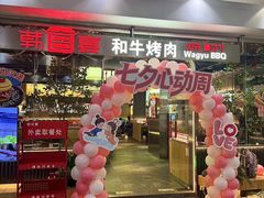-韩宫宴和牛烤肉(盐城金鹰店)