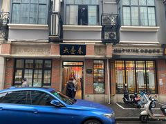 门面-大壶春生煎(四川中路店)